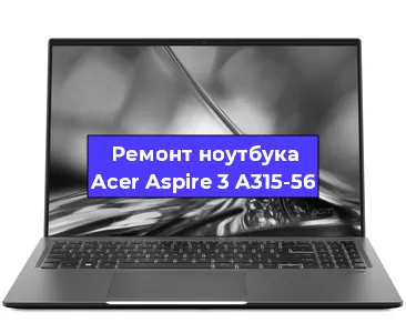 Замена hdd на ssd на ноутбуке Acer Aspire 3 A315-56 в Воронеже